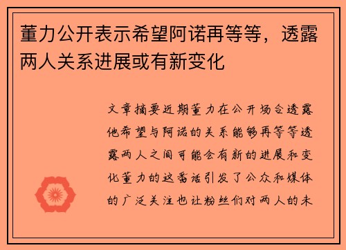 董力公开表示希望阿诺再等等，透露两人关系进展或有新变化