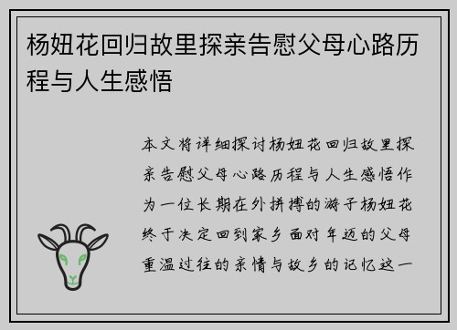 杨妞花回归故里探亲告慰父母心路历程与人生感悟
