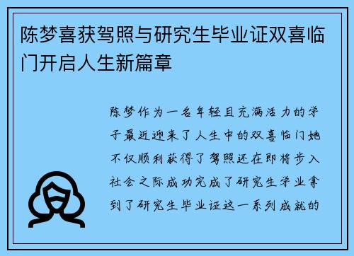 陈梦喜获驾照与研究生毕业证双喜临门开启人生新篇章