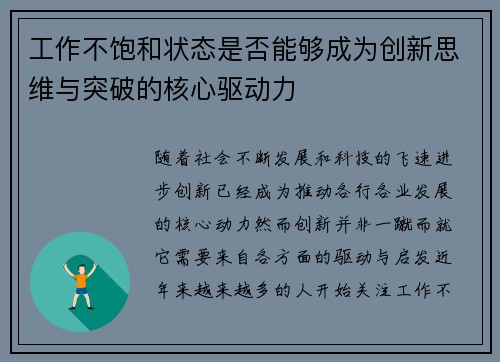 工作不饱和状态是否能够成为创新思维与突破的核心驱动力