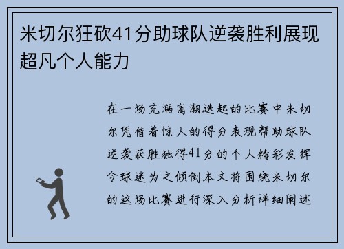 米切尔狂砍41分助球队逆袭胜利展现超凡个人能力