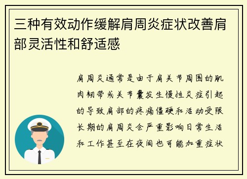 三种有效动作缓解肩周炎症状改善肩部灵活性和舒适感