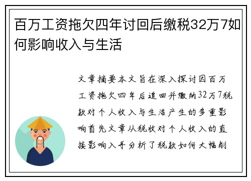 百万工资拖欠四年讨回后缴税32万7如何影响收入与生活