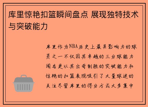 库里惊艳扣篮瞬间盘点 展现独特技术与突破能力