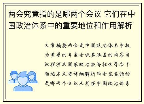 两会究竟指的是哪两个会议 它们在中国政治体系中的重要地位和作用解析