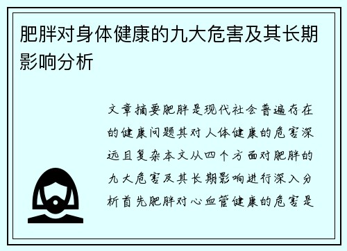 肥胖对身体健康的九大危害及其长期影响分析
