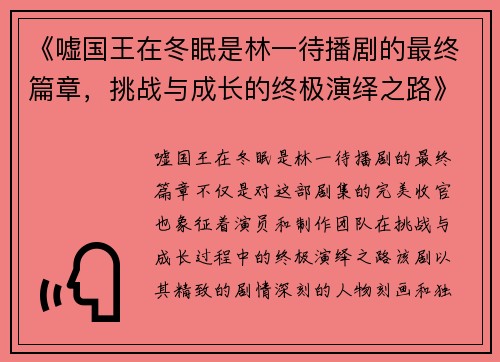 《嘘国王在冬眠是林一待播剧的最终篇章，挑战与成长的终极演绎之路》