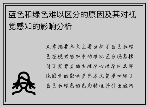 蓝色和绿色难以区分的原因及其对视觉感知的影响分析