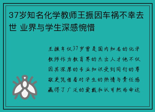 37岁知名化学教师王振因车祸不幸去世 业界与学生深感惋惜