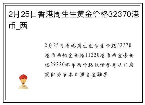 2月25日香港周生生黄金价格32370港币_两