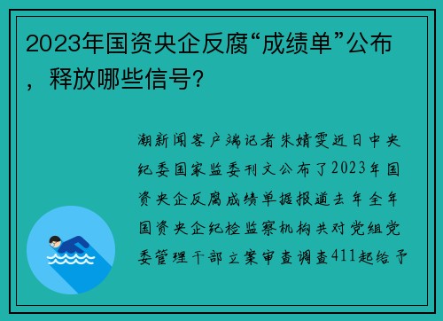2023年国资央企反腐“成绩单”公布，释放哪些信号？