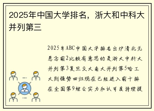 2025年中国大学排名，浙大和中科大并列第三