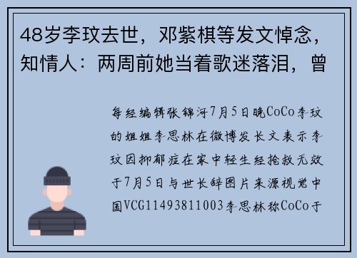 48岁李玟去世，邓紫棋等发文悼念，知情人：两周前她当着歌迷落泪，曾称非常想要一个小孩
