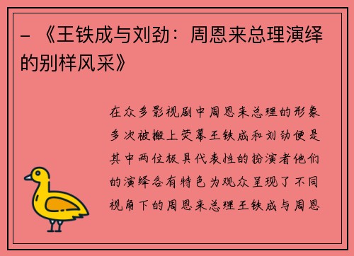 - 《王铁成与刘劲：周恩来总理演绎的别样风采》