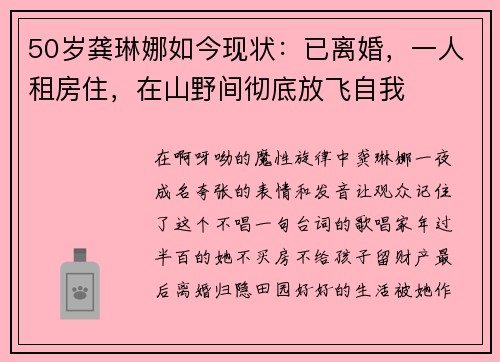 50岁龚琳娜如今现状：已离婚，一人租房住，在山野间彻底放飞自我