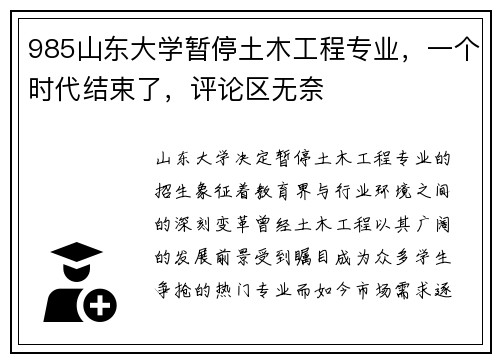 985山东大学暂停土木工程专业，一个时代结束了，评论区无奈
