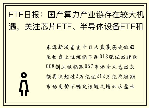 ETF日报：国产算力产业链存在较大机遇，关注芯片ETF、半导体设备ETF和集成电路ETF