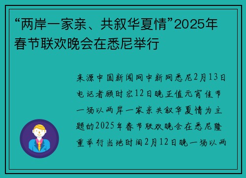 “两岸一家亲、共叙华夏情”2025年春节联欢晚会在悉尼举行