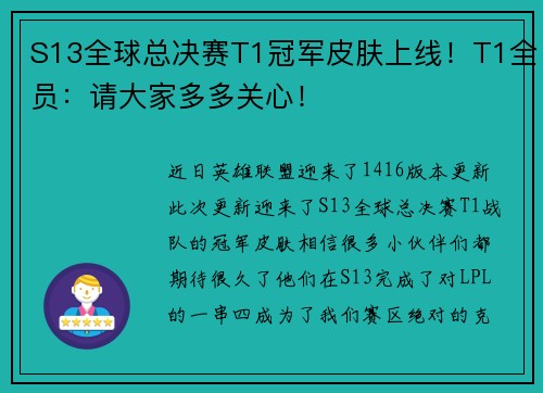 S13全球总决赛T1冠军皮肤上线！T1全员：请大家多多关心！