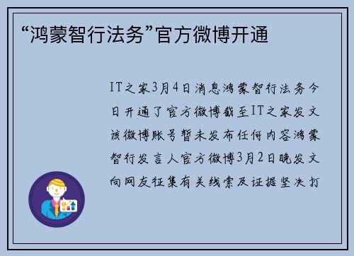 “鸿蒙智行法务”官方微博开通