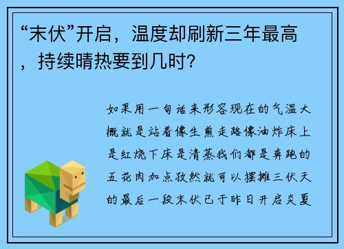 “末伏”开启，温度却刷新三年最高，持续晴热要到几时？