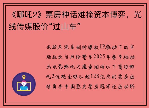 《哪吒2》票房神话难掩资本博弈，光线传媒股价“过山车”