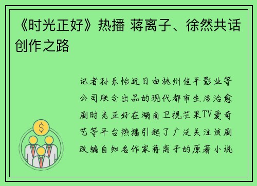 《时光正好》热播 蒋离子、徐然共话创作之路
