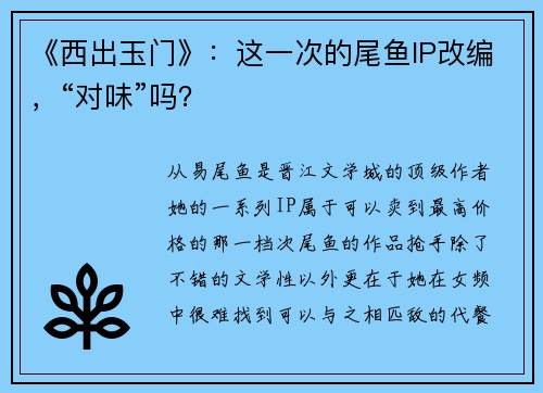 《西出玉门》：这一次的尾鱼IP改编，“对味”吗？