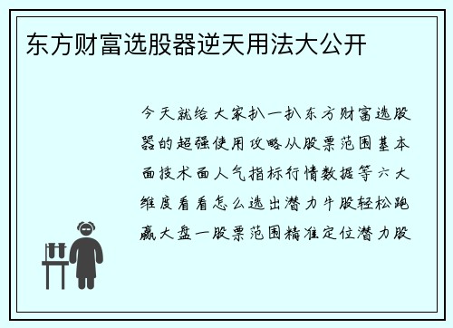 东方财富选股器逆天用法大公开
