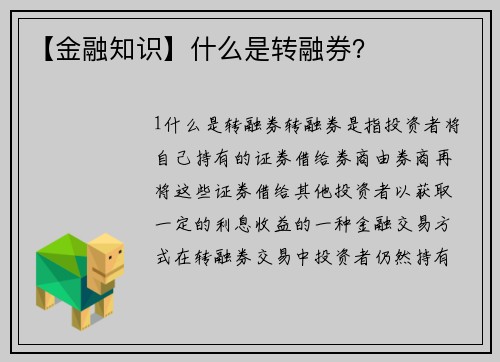 【金融知识】什么是转融券？