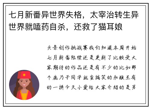 七月新番异世界失格，太宰治转生异世界就嗑药自杀，还救了猫耳娘