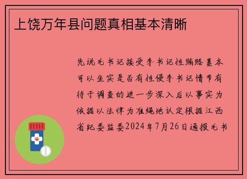 上饶万年县问题真相基本清晰