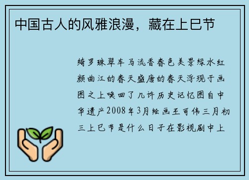 中国古人的风雅浪漫，藏在上巳节