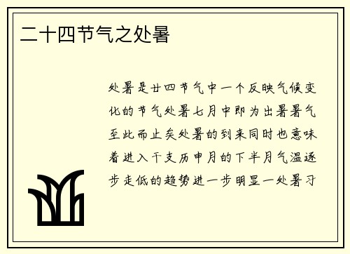 二十四节气之处暑