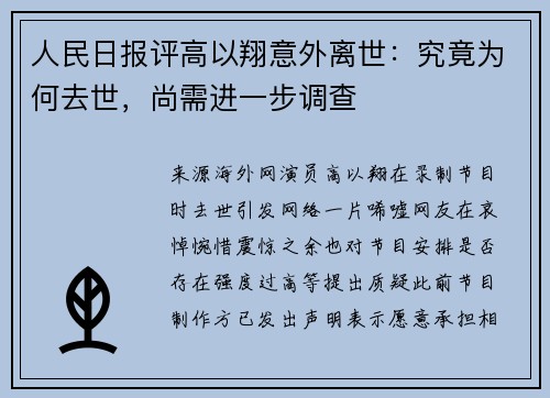 人民日报评高以翔意外离世：究竟为何去世，尚需进一步调查