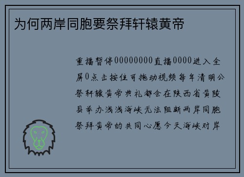 为何两岸同胞要祭拜轩辕黄帝
