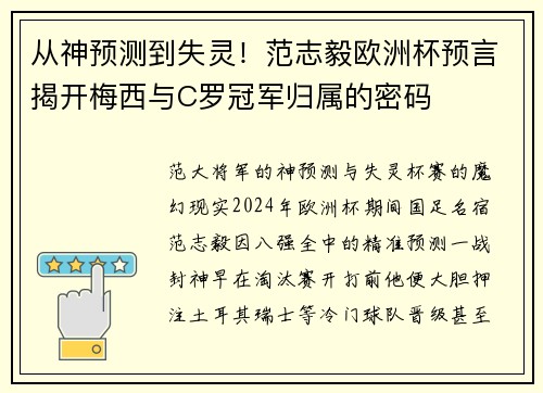 从神预测到失灵！范志毅欧洲杯预言揭开梅西与C罗冠军归属的密码