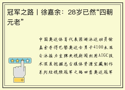 冠军之路丨徐嘉余：28岁已然“四朝元老”
