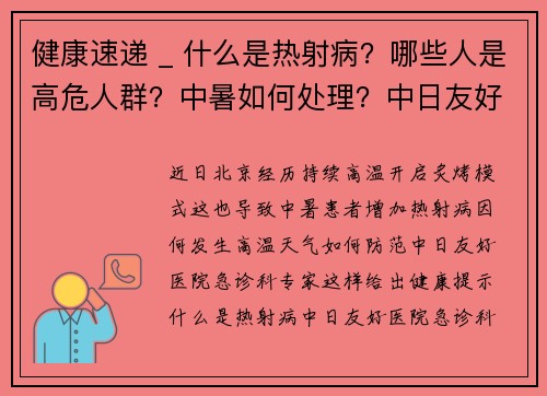 健康速递 _ 什么是热射病？哪些人是高危人群？中暑如何处理？中日友好医院专家这样说
