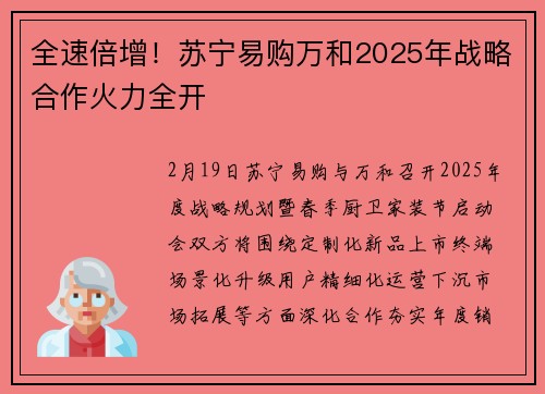 全速倍增！苏宁易购万和2025年战略合作火力全开