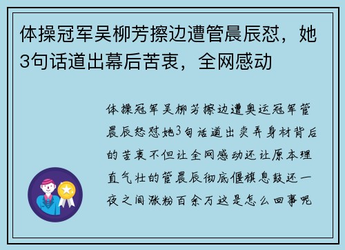 体操冠军吴柳芳擦边遭管晨辰怼，她3句话道出幕后苦衷，全网感动