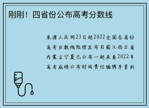 刚刚！四省份公布高考分数线