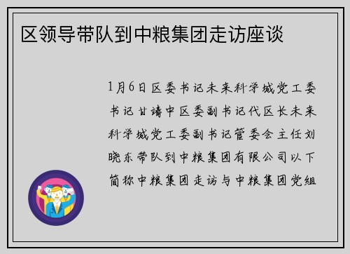 区领导带队到中粮集团走访座谈