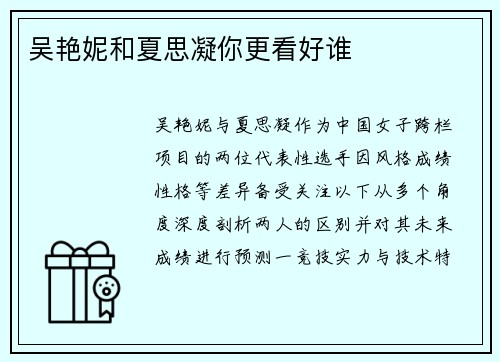 吴艳妮和夏思凝你更看好谁