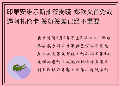 印第安维尔斯抽签揭晓 郑钦文首秀或遇阿扎伦卡 签好签差已经不重要