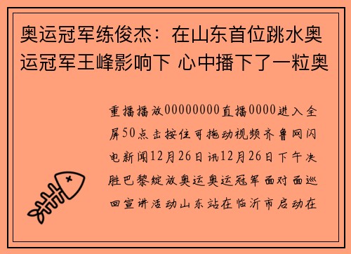 奥运冠军练俊杰：在山东首位跳水奥运冠军王峰影响下 心中播下了一粒奥运冠军的种子