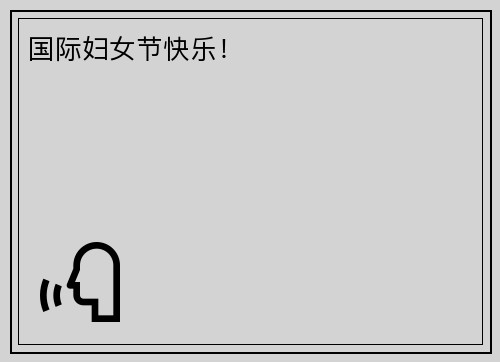 国际妇女节快乐！