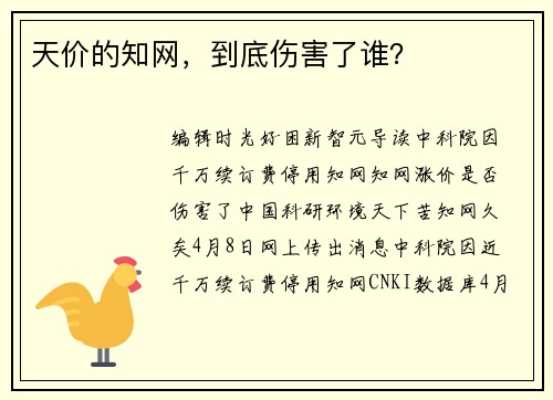 天价的知网，到底伤害了谁？