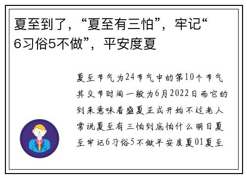 夏至到了，“夏至有三怕”，牢记“6习俗5不做”，平安度夏