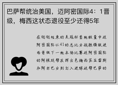 巴萨帮统治美国，迈阿密国际4：1晋级，梅西这状态退役至少还得5年